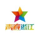 共青团浙江省委员会