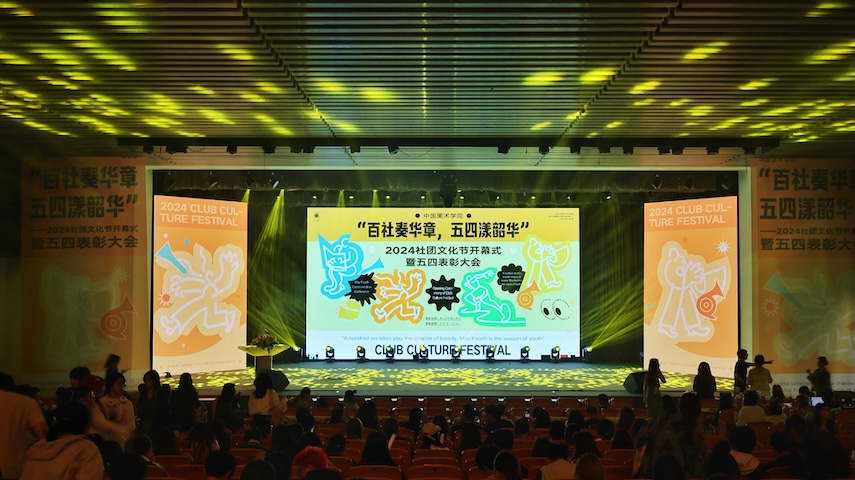 百社奏华章，五四漾韶华——中国美术学院2024社团文化节开幕式暨五四表彰大会视觉 - 图片 2