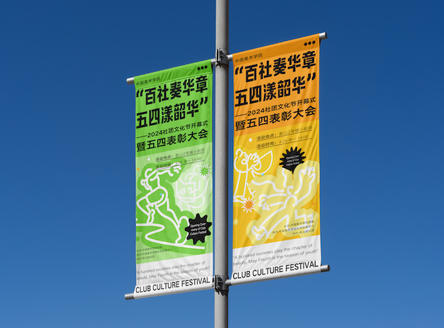 百社奏华章，五四漾韶华——中国美术学院2024社团文化节开幕式暨五四表彰大会视觉 - 图片 3